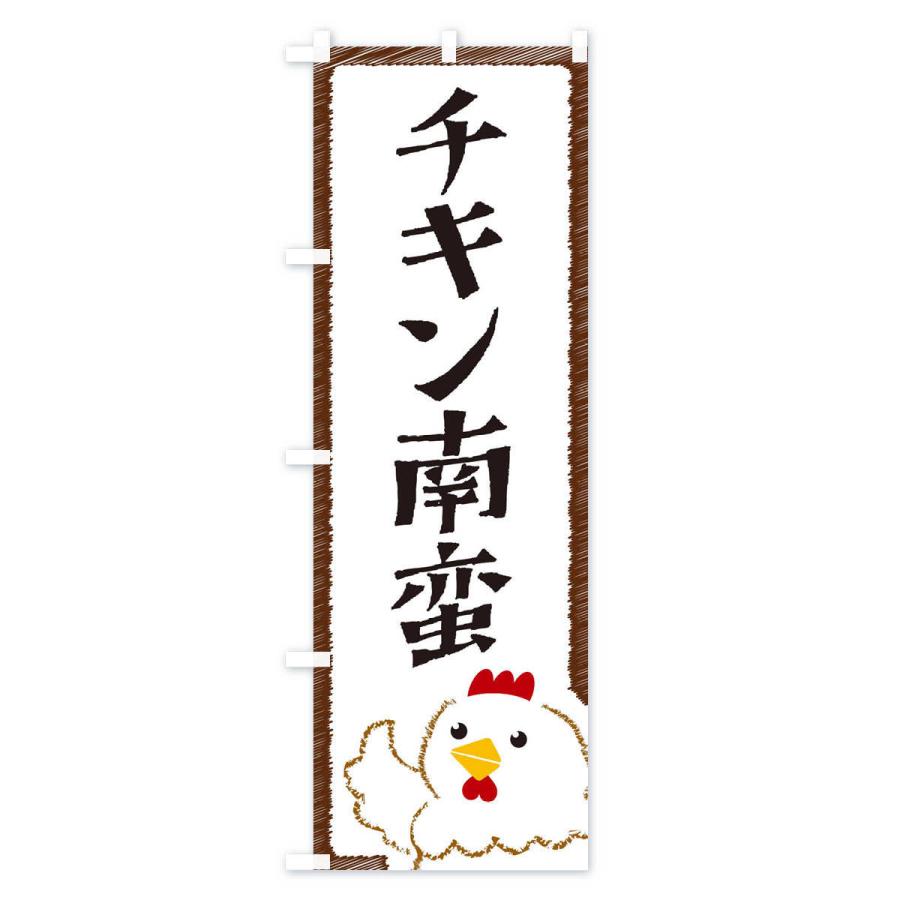 のぼり旗 チキン南蛮 |  | 01