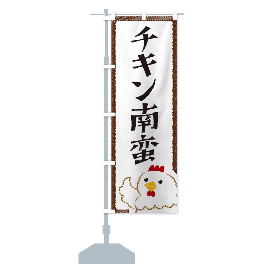 のぼり旗 チキン南蛮 |  | 12