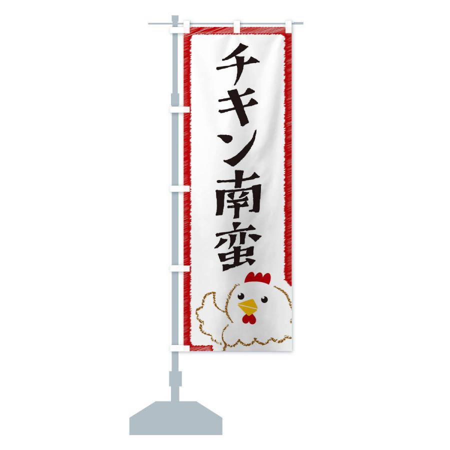 のぼり旗 チキン南蛮 |  | 13
