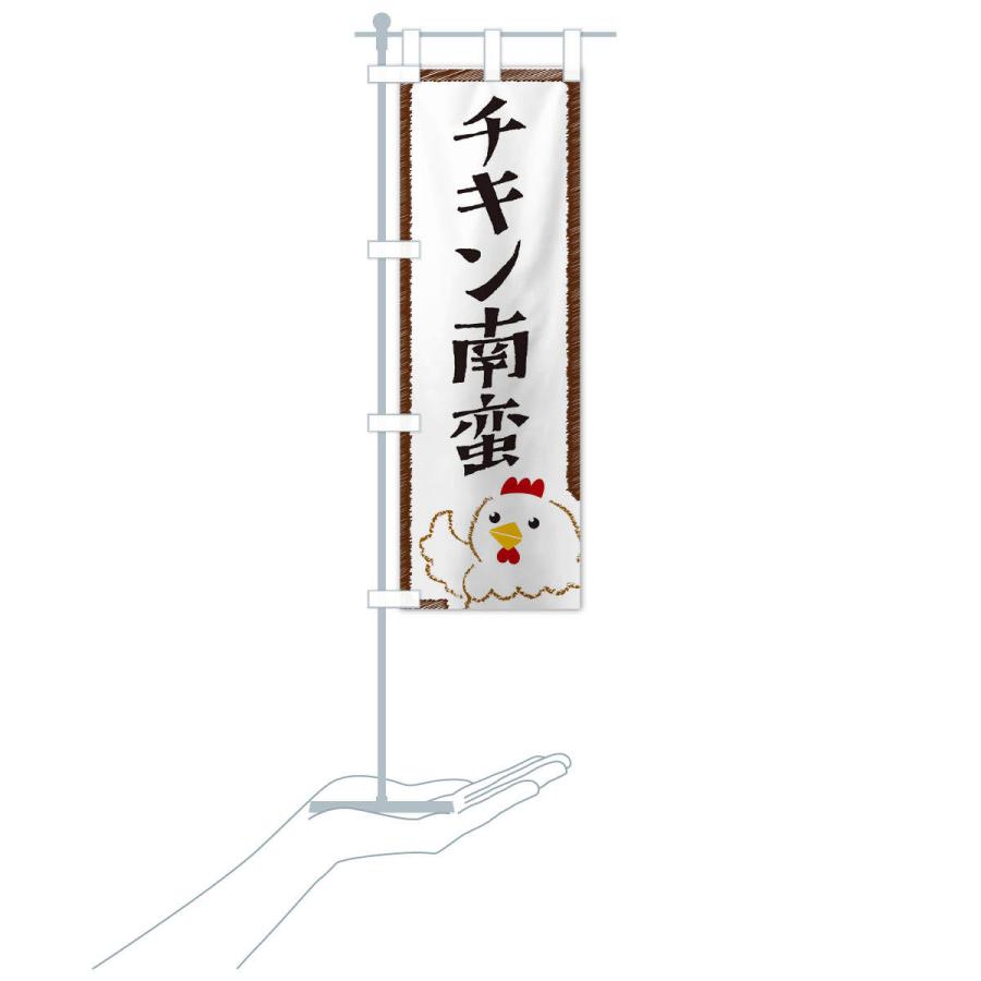 のぼり旗 チキン南蛮 |  | 15