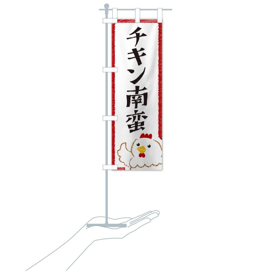 のぼり旗 チキン南蛮 |  | 16