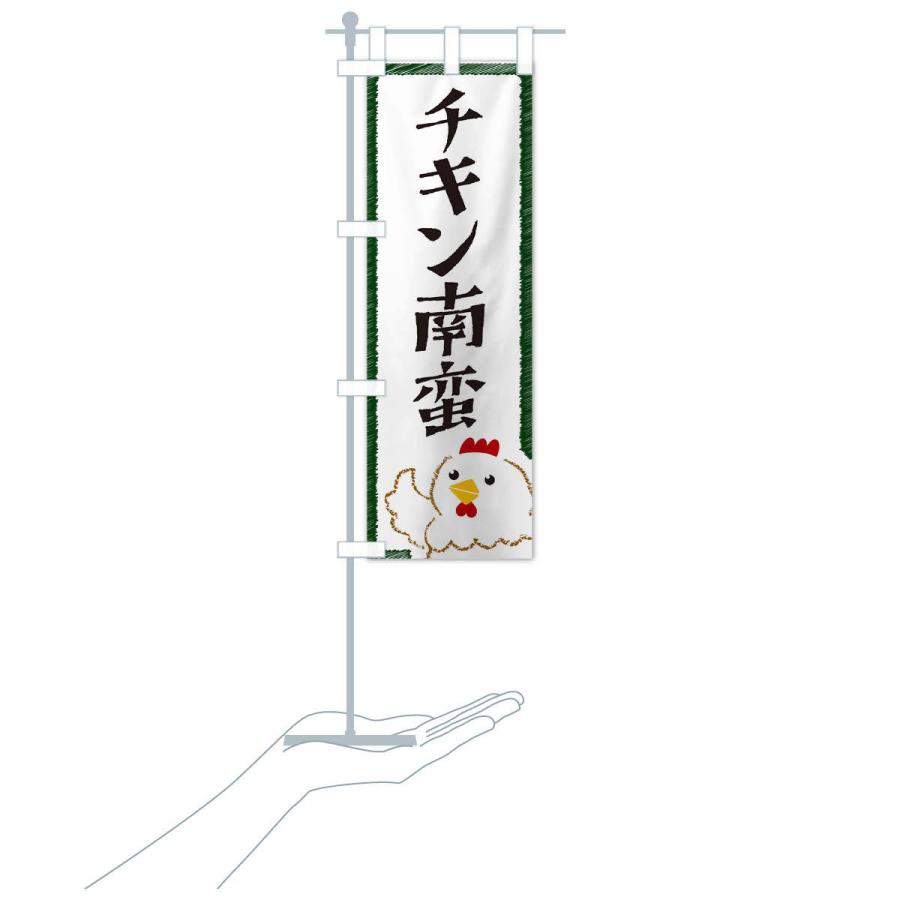のぼり旗 チキン南蛮 |  | 17