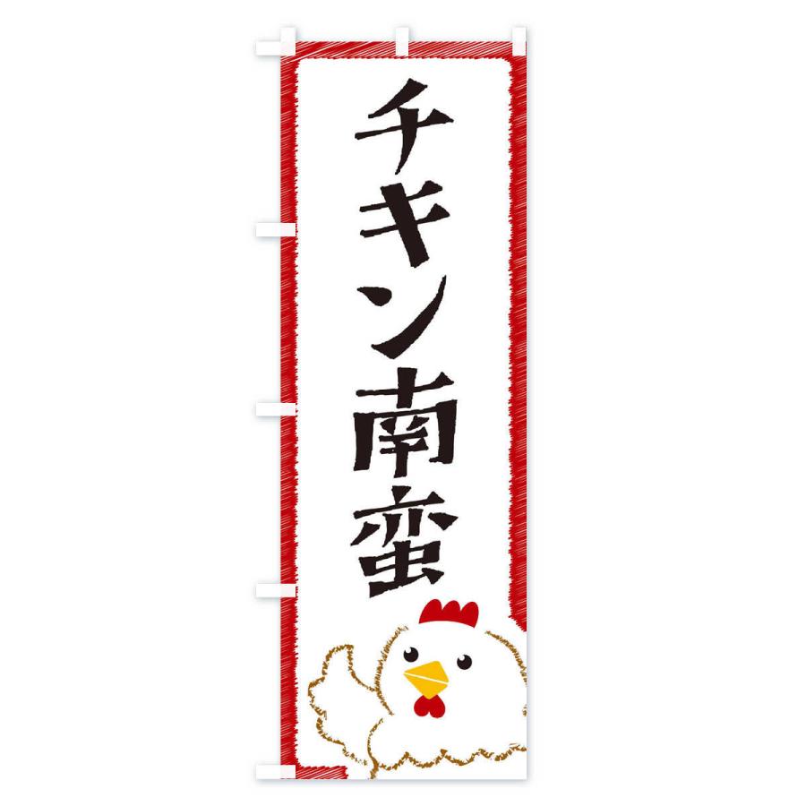のぼり旗 チキン南蛮 |  | 02