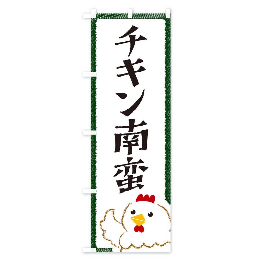 のぼり旗 チキン南蛮 |  | 03