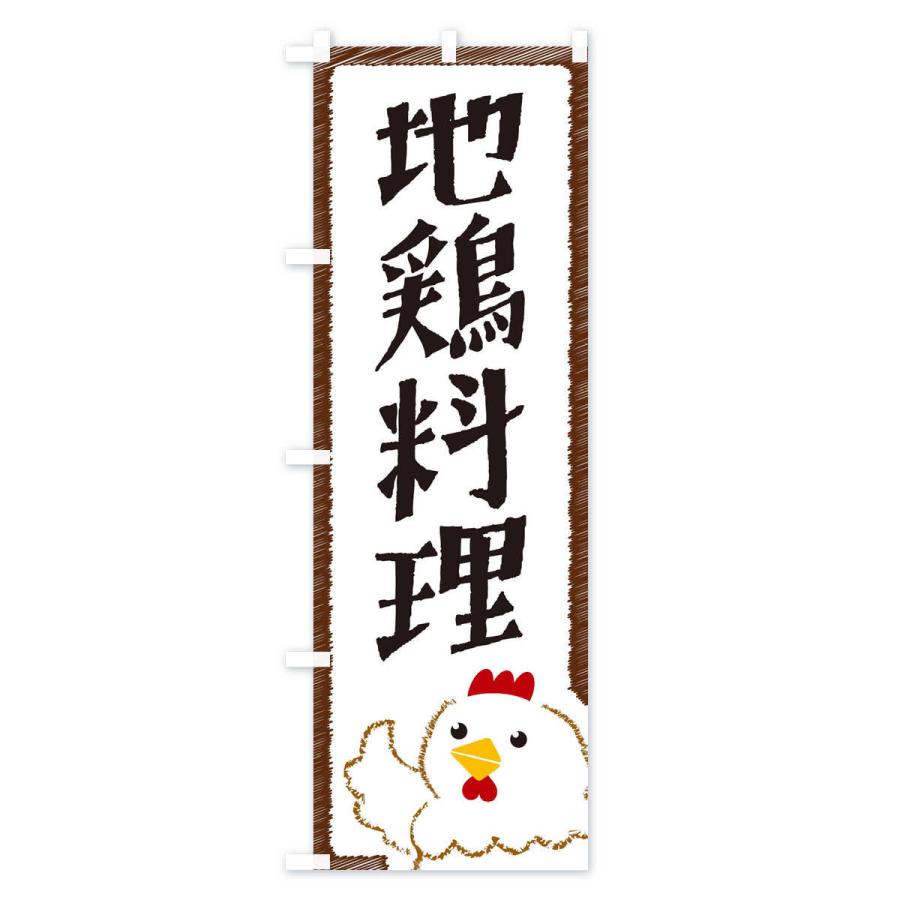のぼり旗 地鶏料理｜goods-pro｜02
