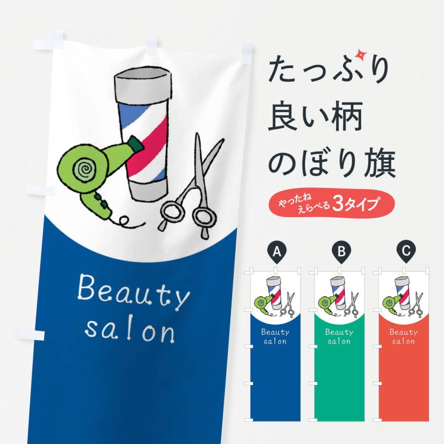 のぼり旗 美容室・美容院・理容室 | 