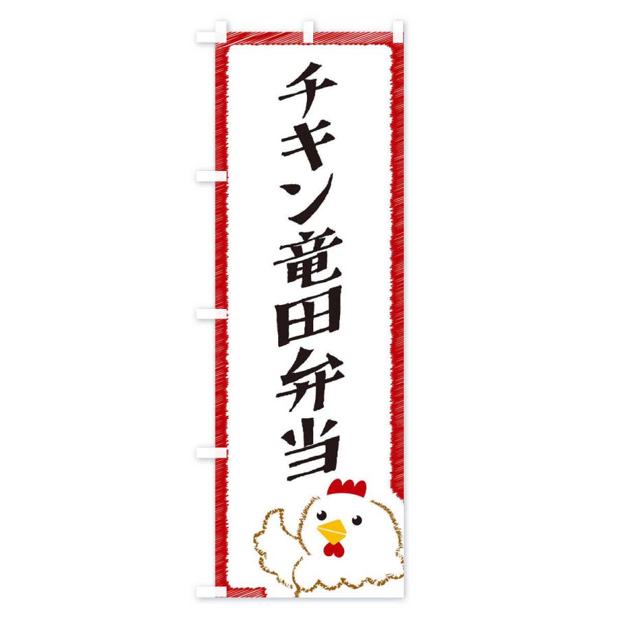 のぼり旗 チキン竜田弁当｜goods-pro｜03