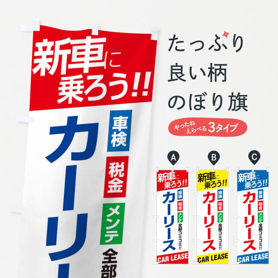 のぼり旗 カーリース | 