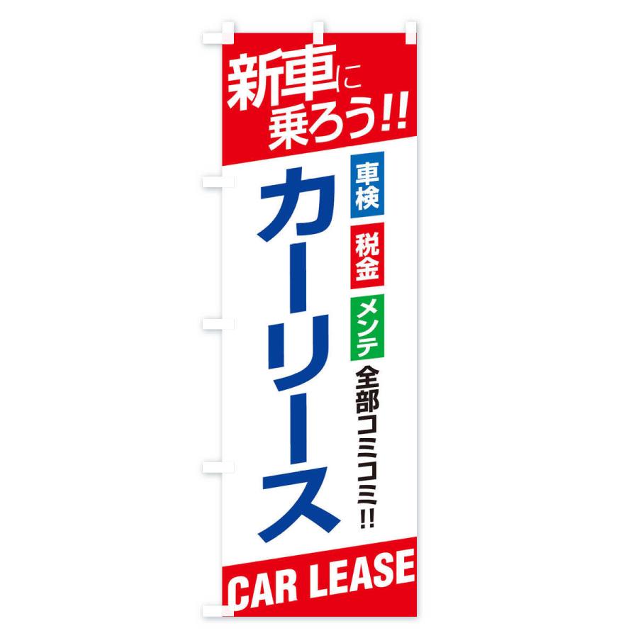 のぼり旗 カーリース |  | 01