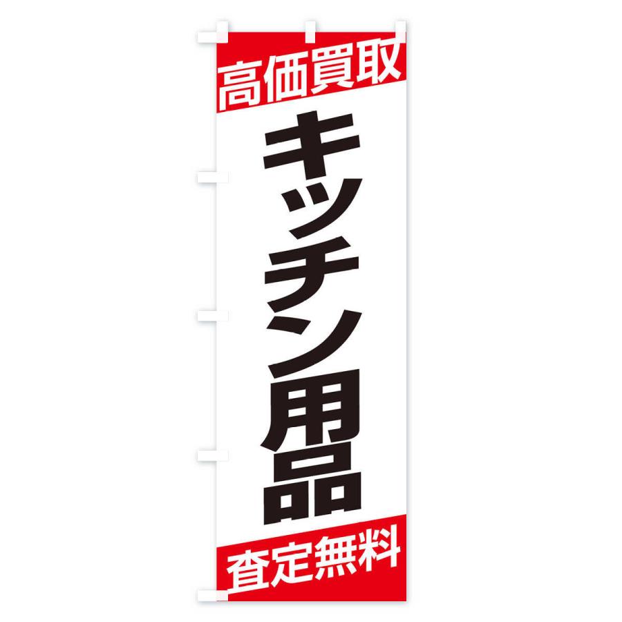 のぼり旗 高価買取／キッチン用品｜goods-pro｜02