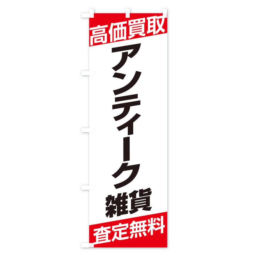 のぼり旗 高価買取／アンティーク雑貨｜goods-pro｜02