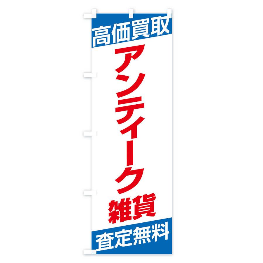 のぼり旗 高価買取／アンティーク雑貨｜goods-pro｜04