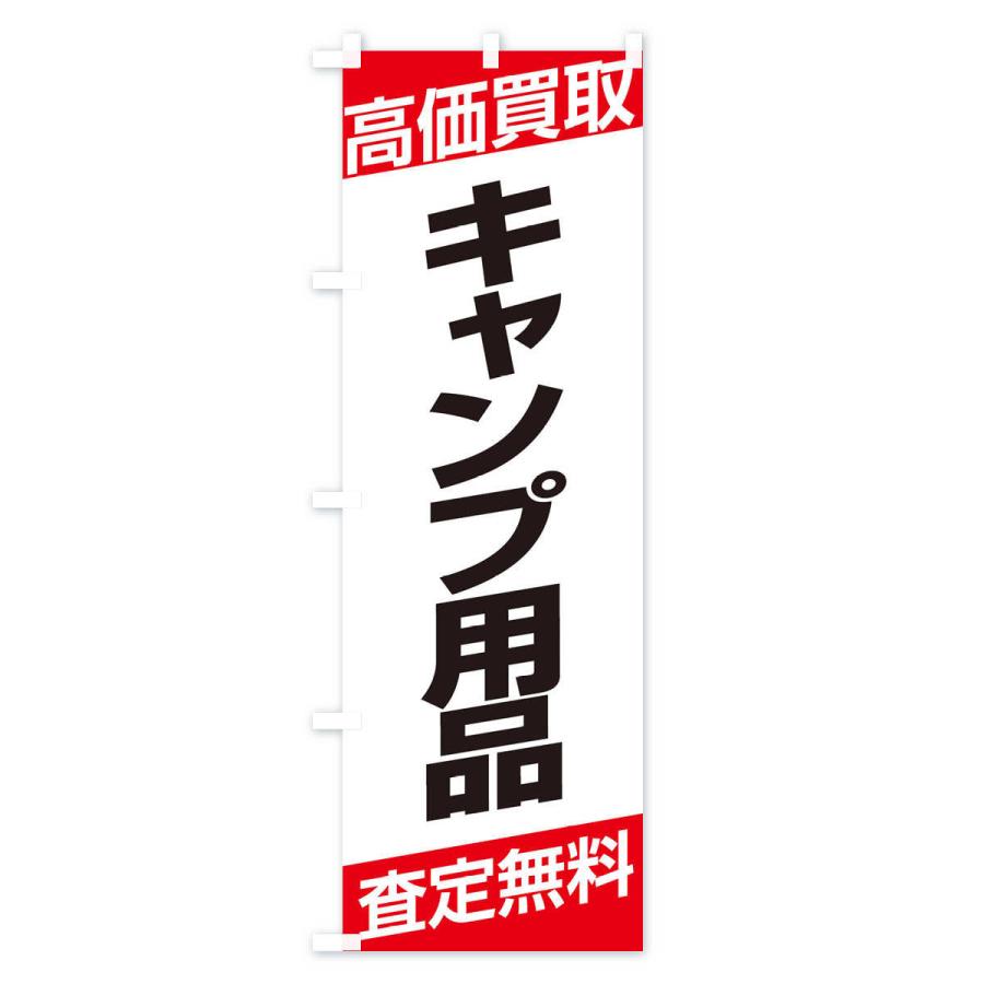 のぼり旗 高価買取／キャンプ用品｜goods-pro｜02