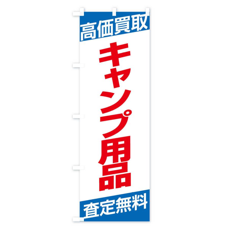 のぼり旗 高価買取／キャンプ用品｜goods-pro｜04