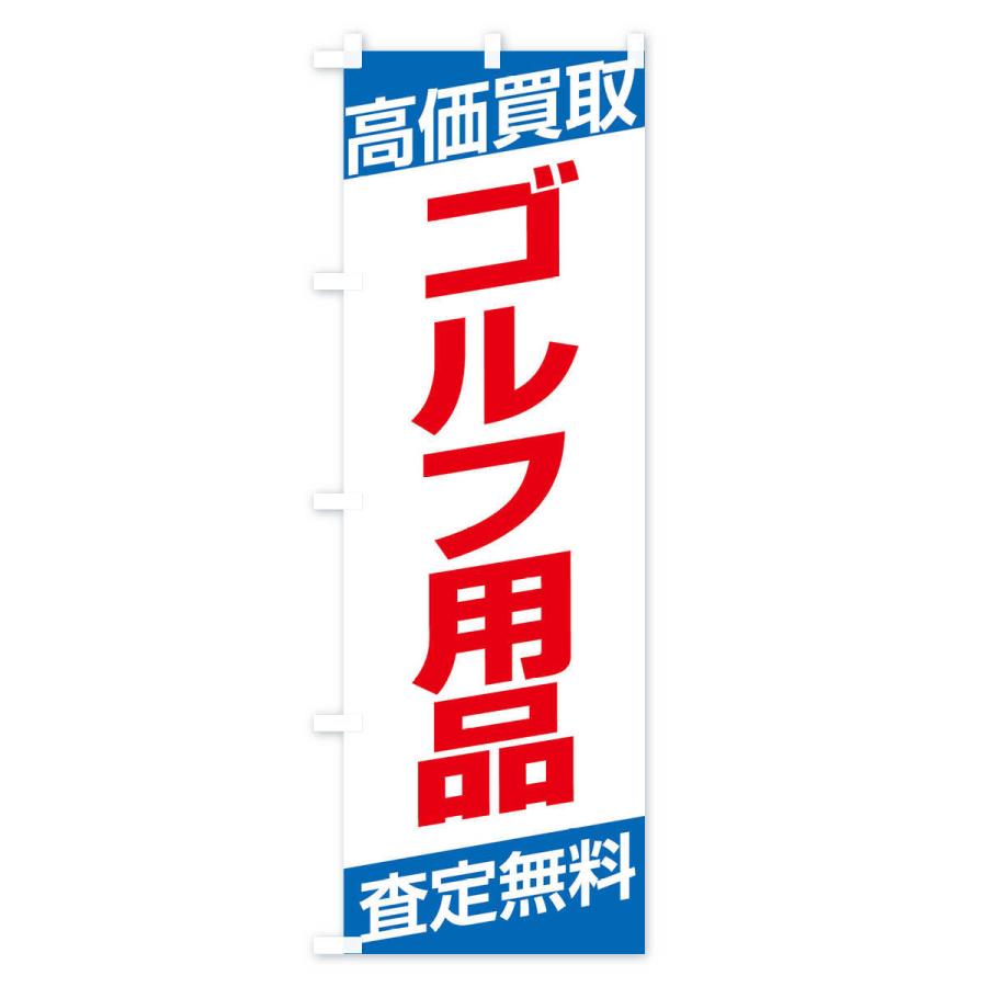 のぼり旗 高価買取／ゴルフ用品｜goods-pro｜04