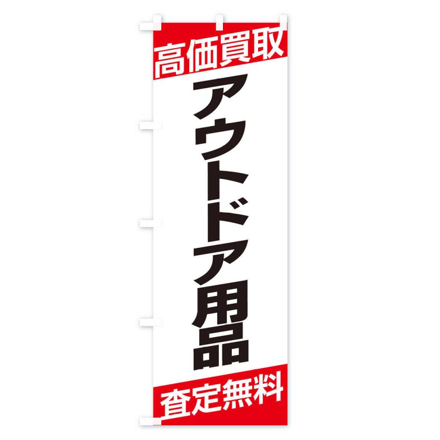 のぼり旗 高価買取／アウトドア用品｜goods-pro｜02