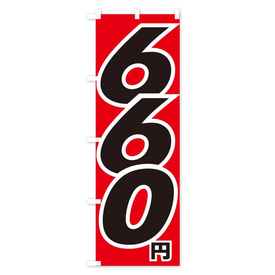 のぼり旗 660円・値段｜goods-pro｜02