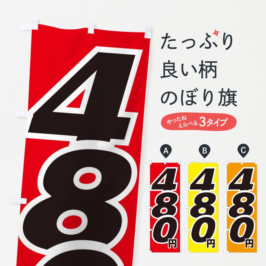 のぼり旗 480円・値段｜goods-pro