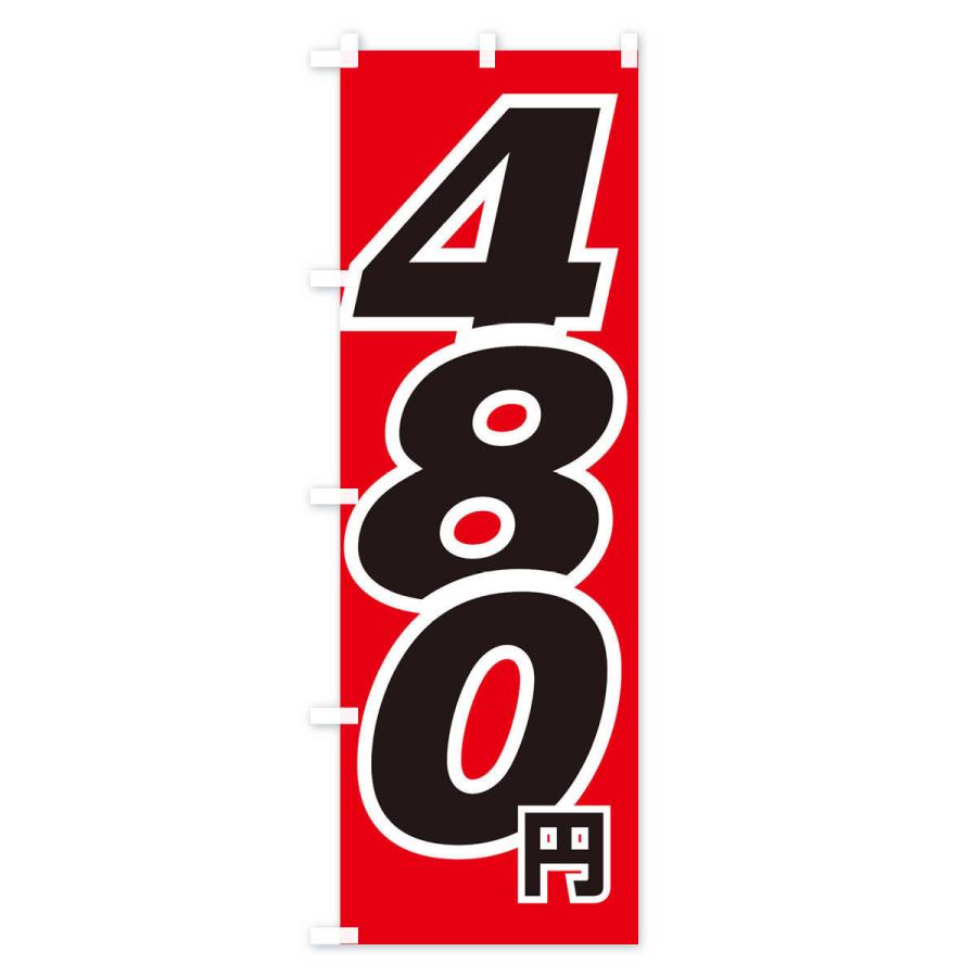 のぼり旗 480円・値段｜goods-pro｜02