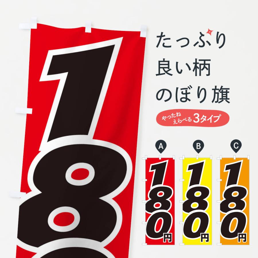 のぼり旗 180円・値段｜goods-pro