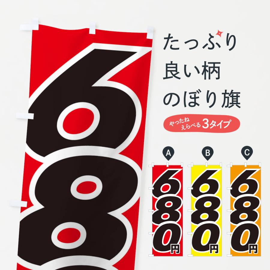 のぼり旗 680円・値段｜goods-pro