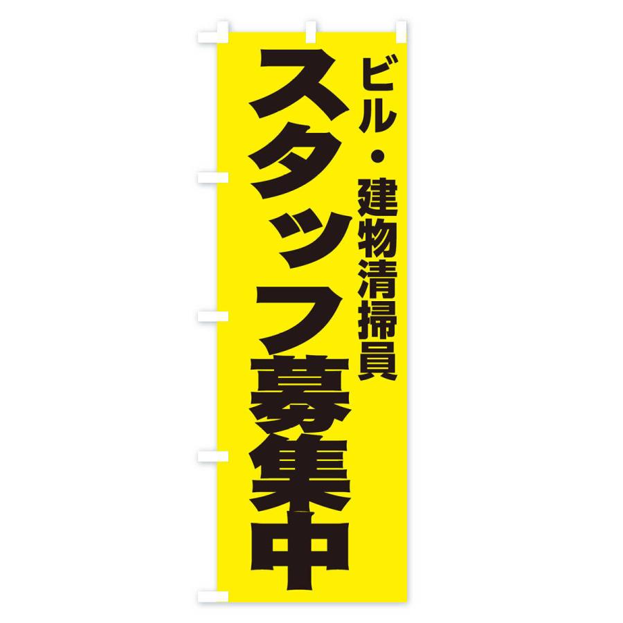 のぼり旗 ビル・建物清掃員｜goods-pro｜03