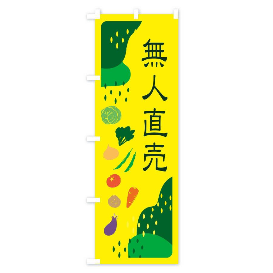 のぼり旗 無人直売・野菜｜goods-pro｜03