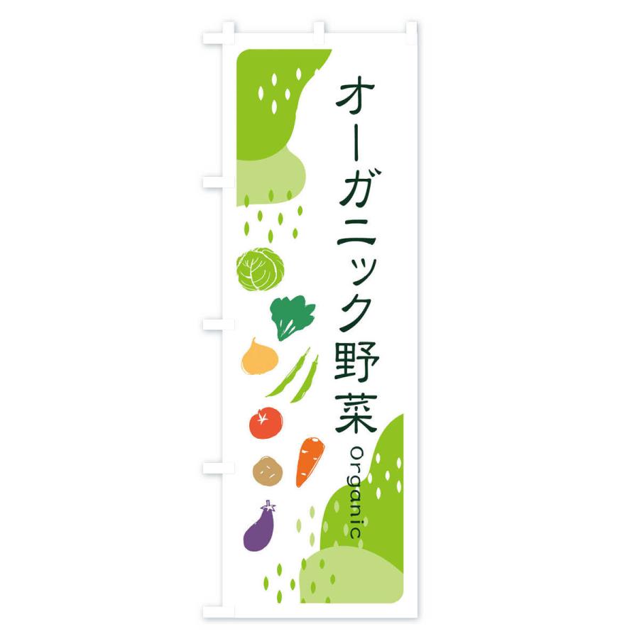 のぼり旗 オーガニック野菜｜goods-pro｜02