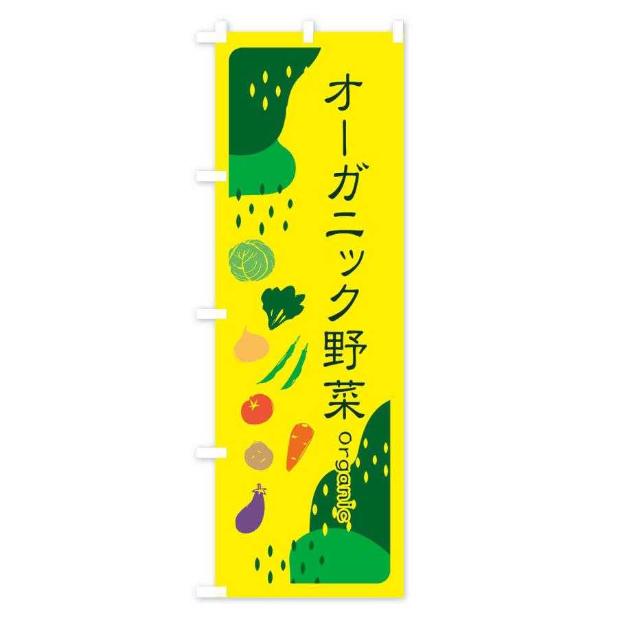 のぼり旗 オーガニック野菜｜goods-pro｜03