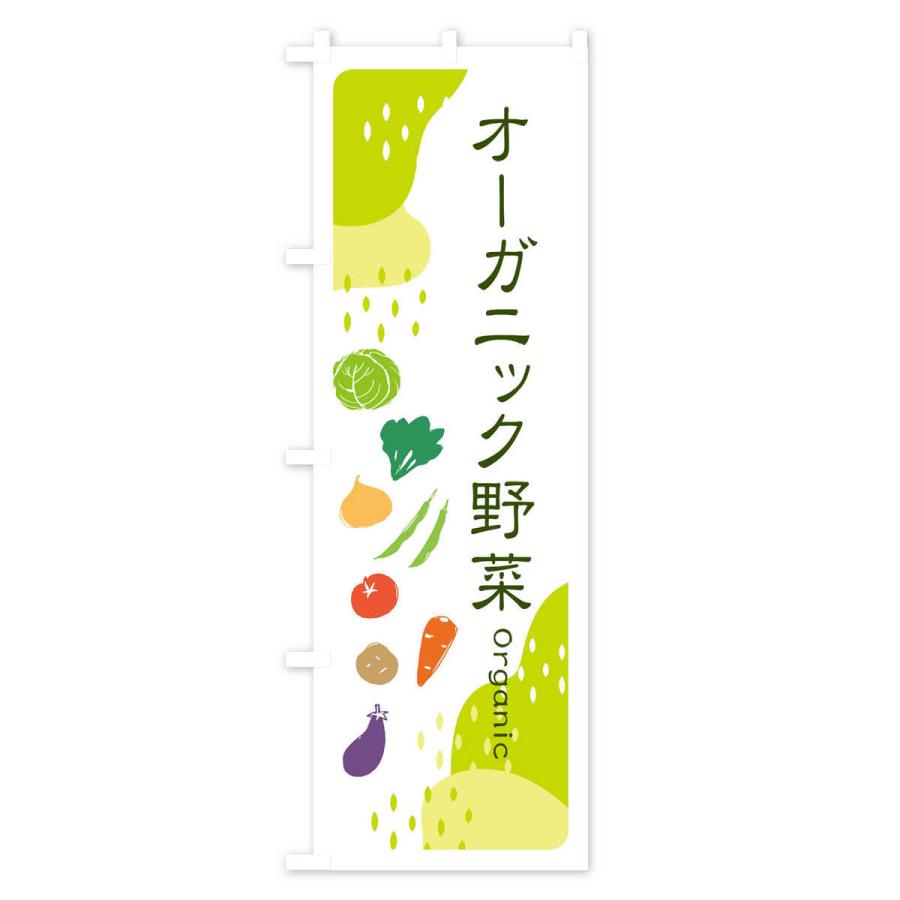 のぼり旗 オーガニック野菜｜goods-pro｜04