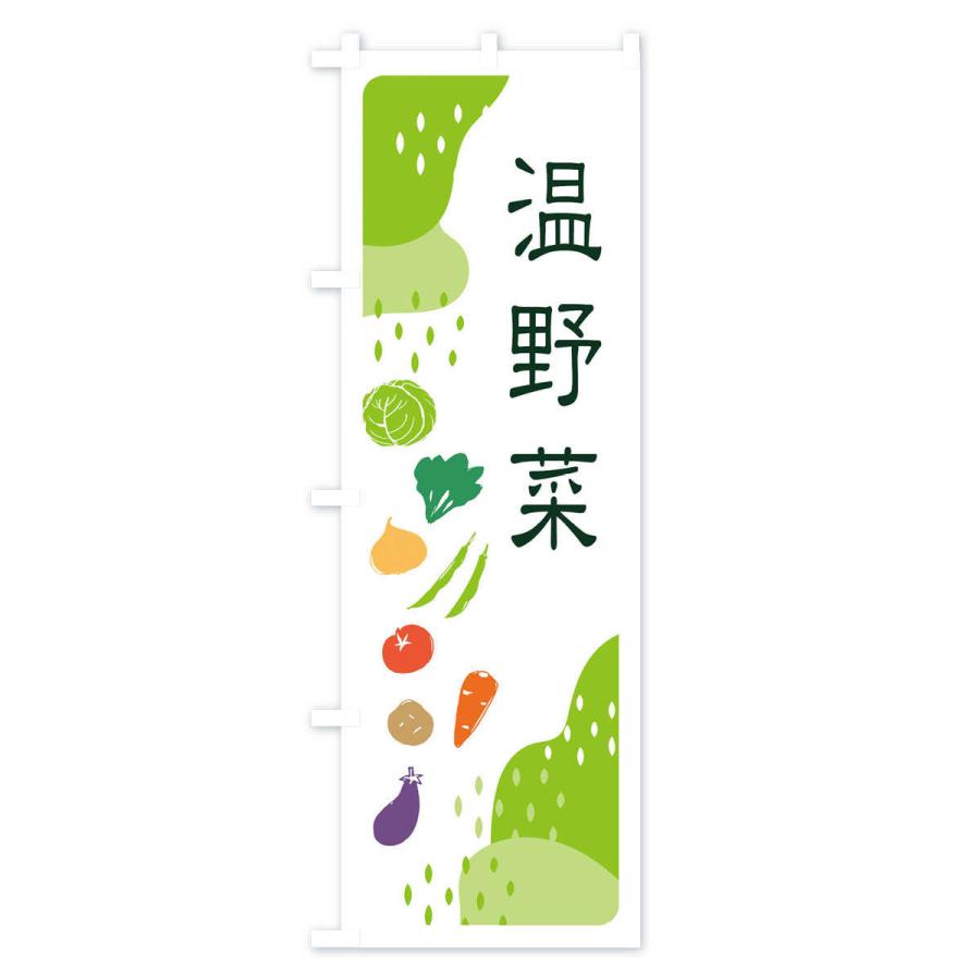のぼり旗 温野菜｜goods-pro｜02