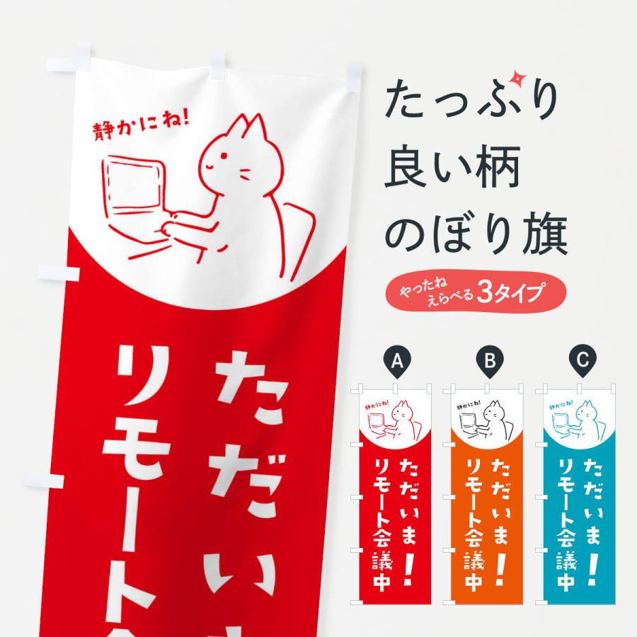 のぼり旗 ただいまリモート会議中 | 