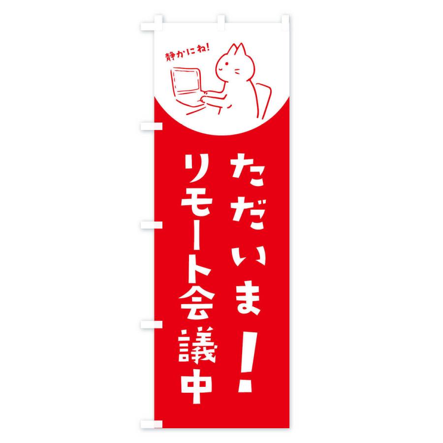 のぼり旗 ただいまリモート会議中 |  | 01