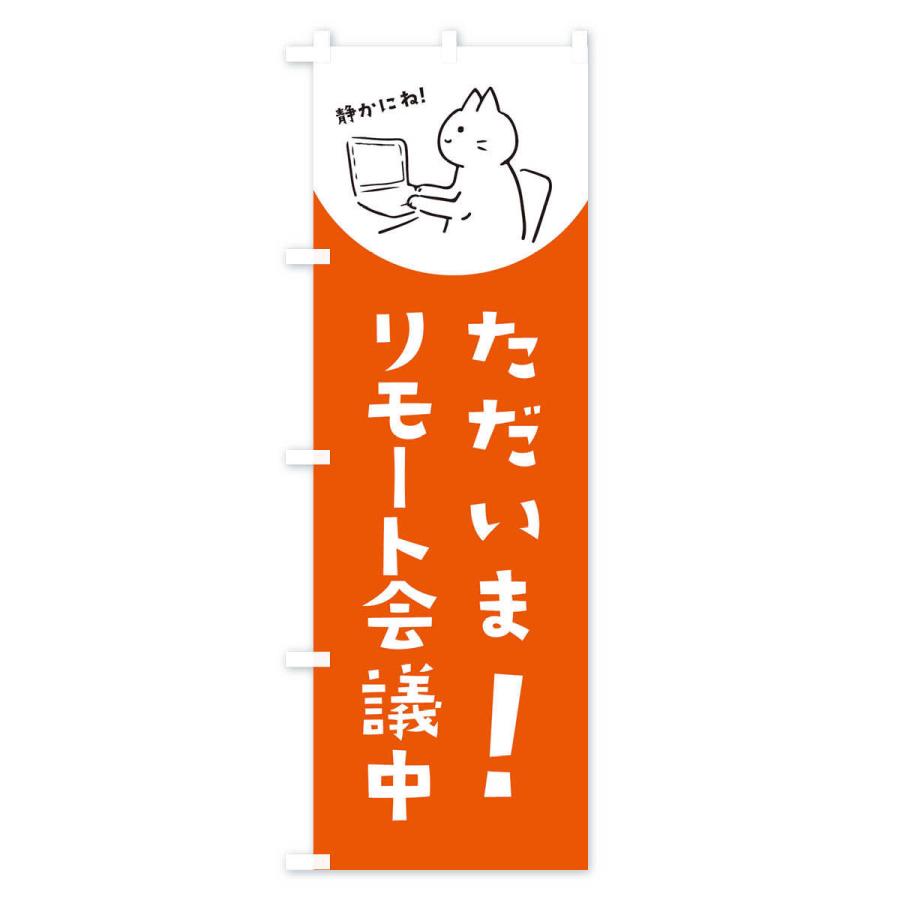 のぼり旗 ただいまリモート会議中 |  | 02