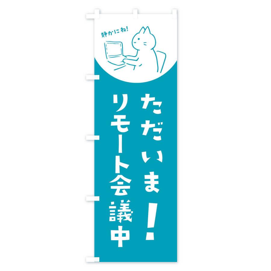 のぼり旗 ただいまリモート会議中 |  | 03