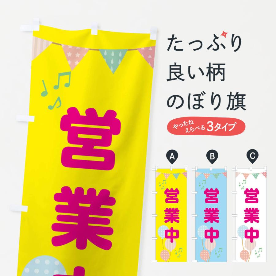 のぼり旗 営業中 | 