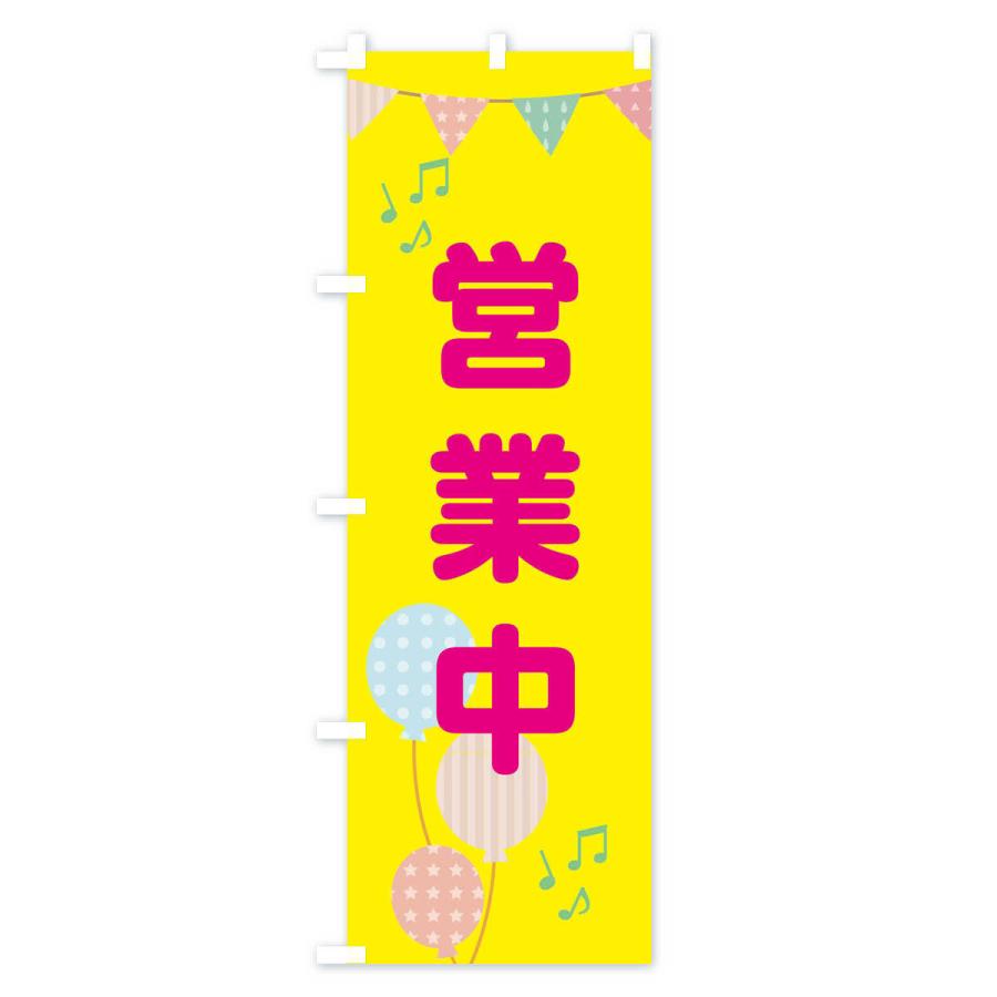 のぼり旗 営業中 |  | 01