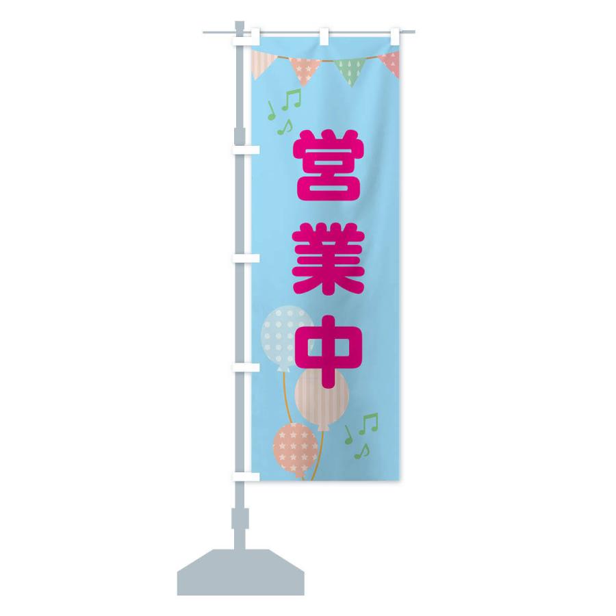のぼり旗 営業中 |  | 13