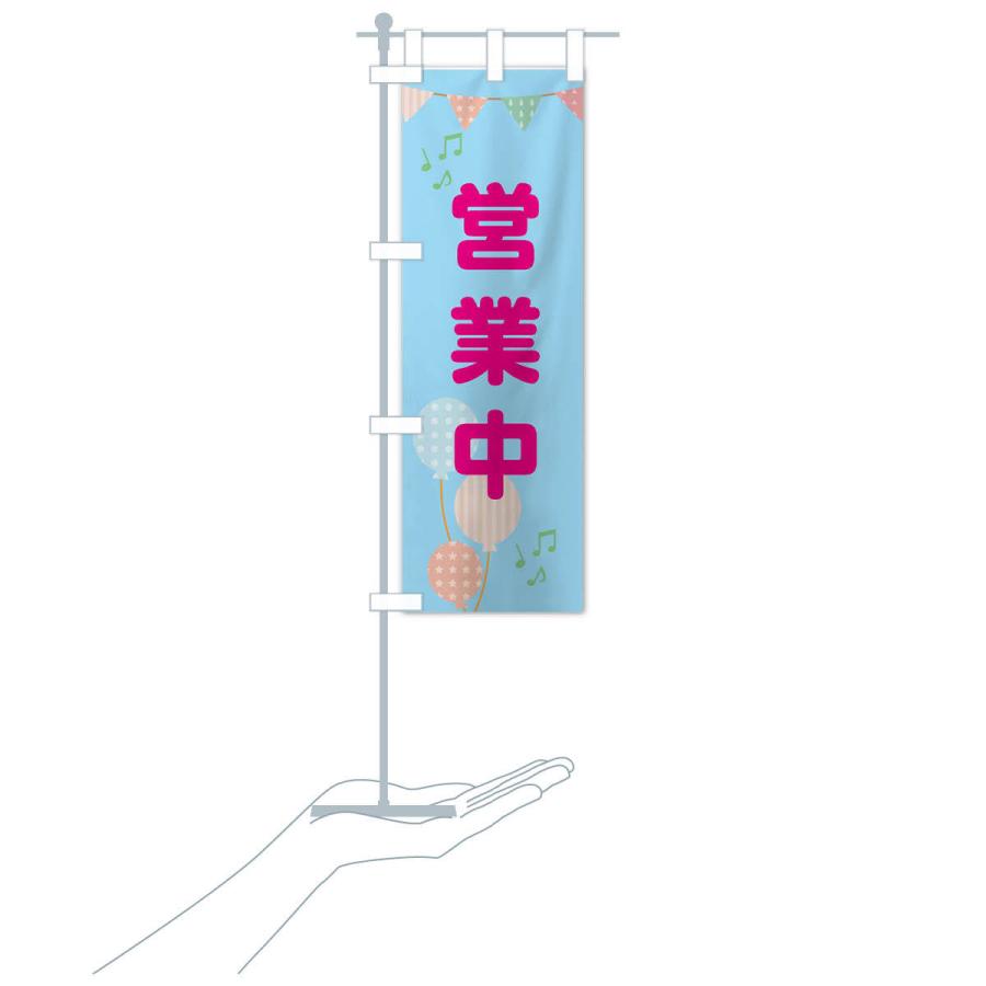 のぼり旗 営業中 |  | 16