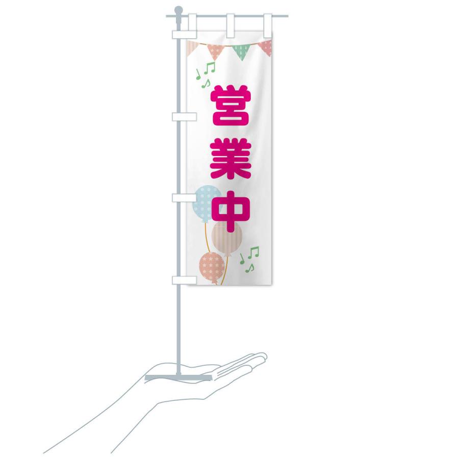 のぼり旗 営業中 |  | 17