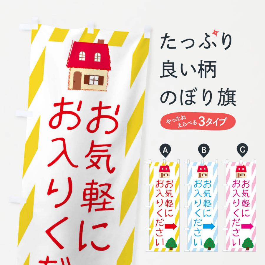 のぼり旗 お気軽にお入りください | 