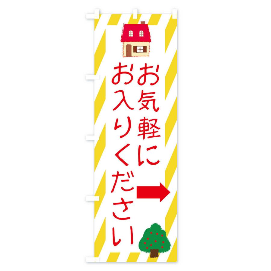 のぼり旗 お気軽にお入りください |  | 01
