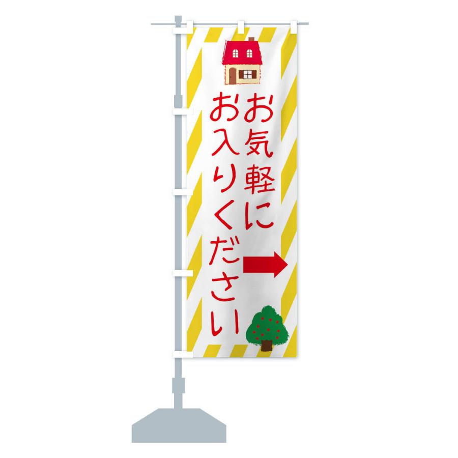のぼり旗 お気軽にお入りください |  | 12
