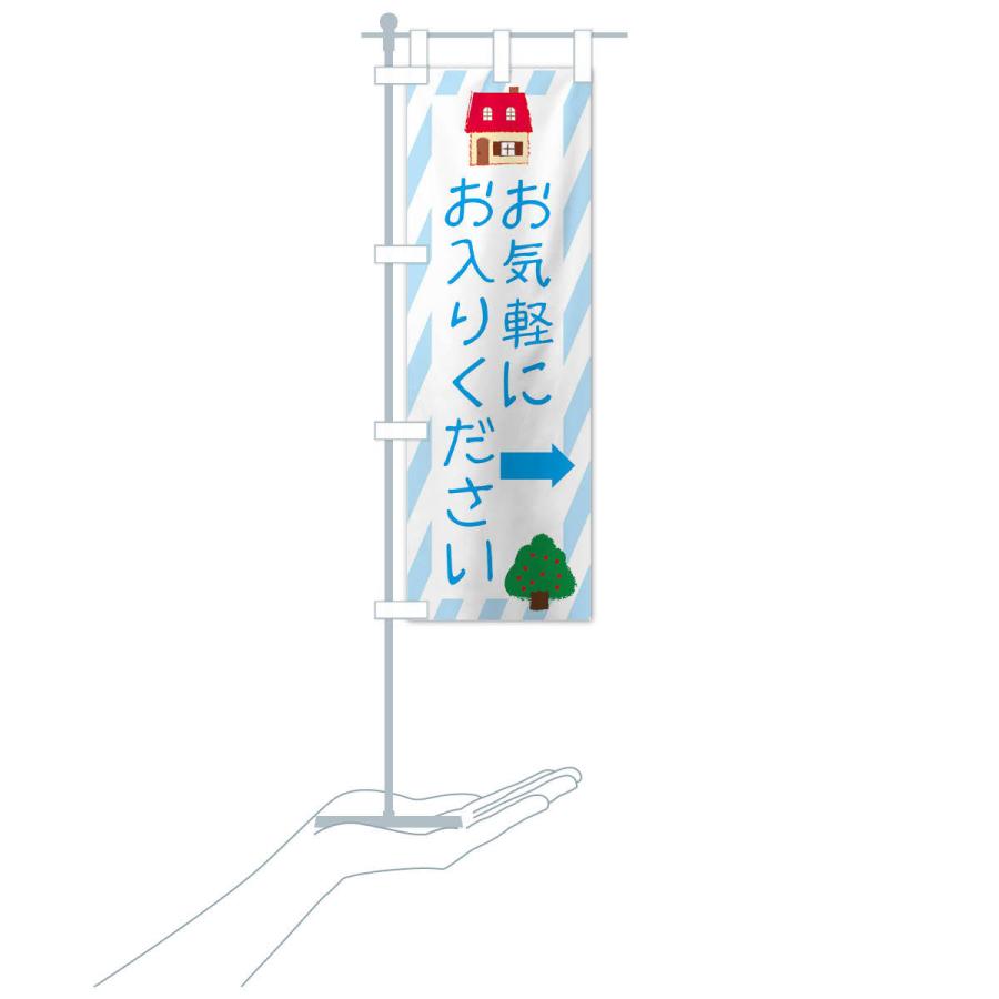 のぼり旗 お気軽にお入りください |  | 16