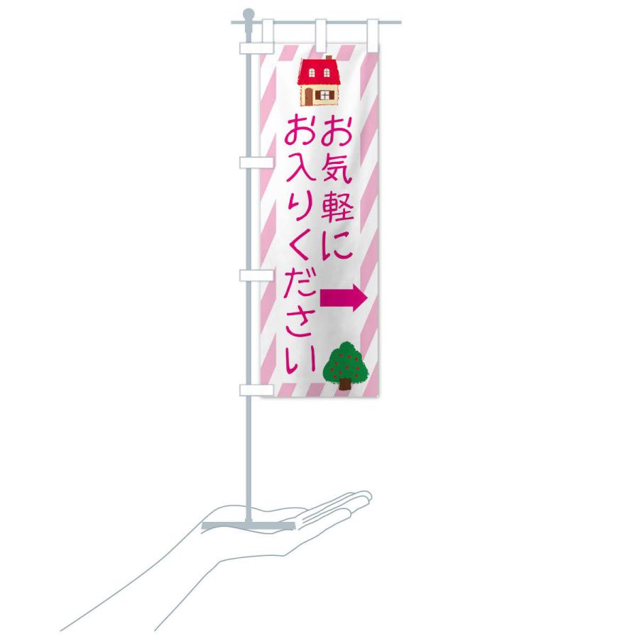 のぼり旗 お気軽にお入りください |  | 17