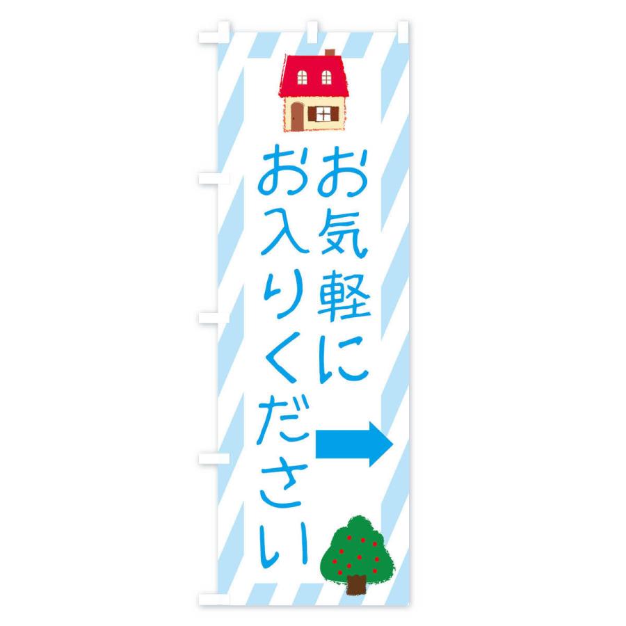 のぼり旗 お気軽にお入りください |  | 02