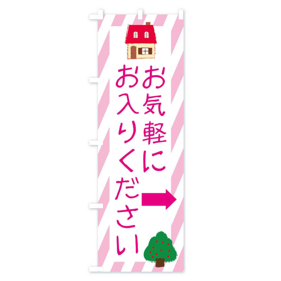 のぼり旗 お気軽にお入りください |  | 03