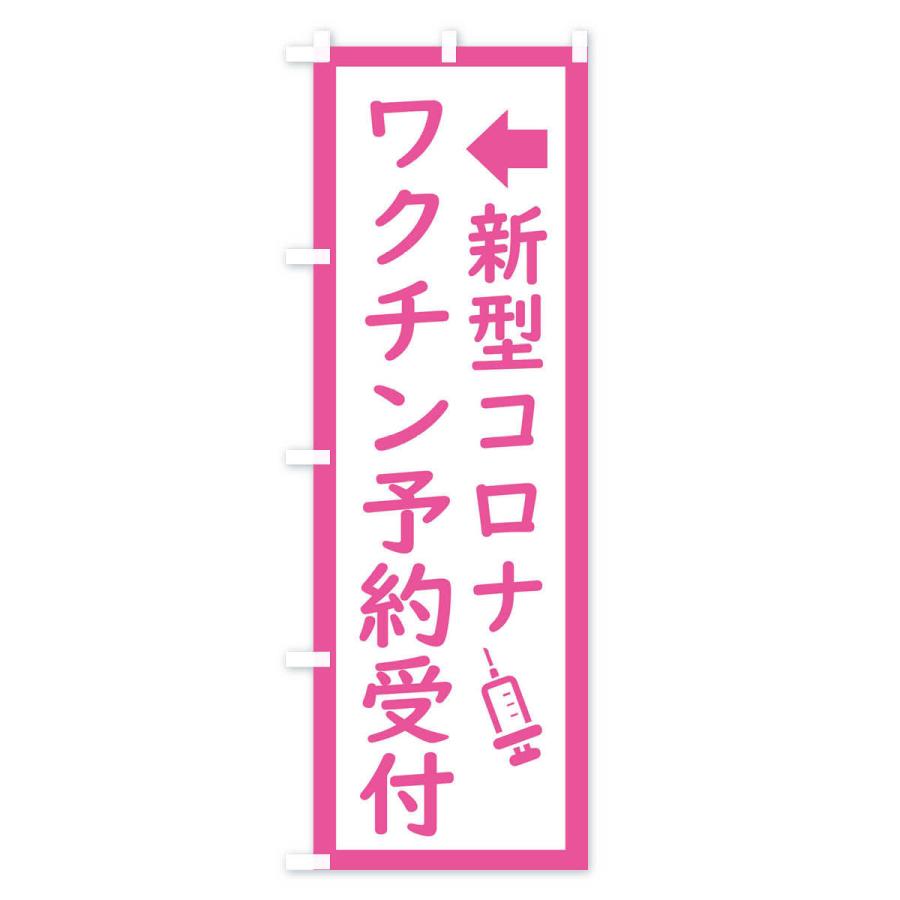 のぼり旗 新型コロナ・ワクチン接種予約受付中 |  | 01