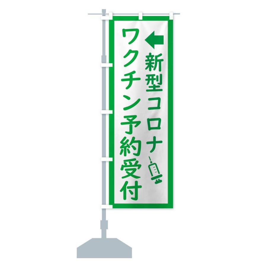 のぼり旗 新型コロナ・ワクチン接種予約受付中 |  | 13