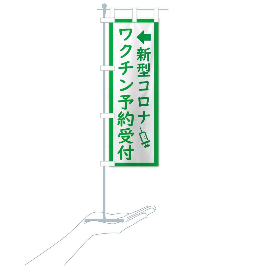 のぼり旗 新型コロナ・ワクチン接種予約受付中 |  | 16